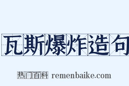 瓦斯爆炸造句是什么意思的图片